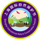 2014 上海国际自然保护节